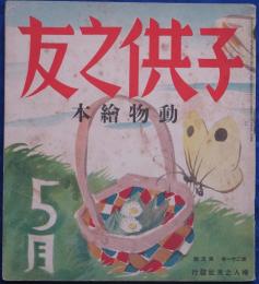 子供之友21巻5号「動物絵本」