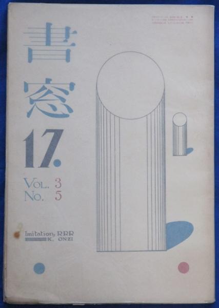 版画 北海道アイヌ模様集 その10 祖印・風俗(平子聖龍) / 古書 リネン 
