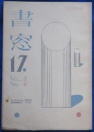 書窓17(3巻5号)