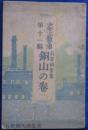 銅山の巻 少年工藝文庫第11篇