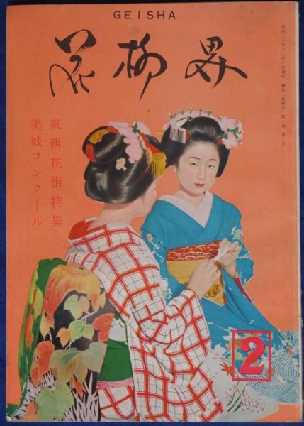 日本全国送料無料商品 | 特集 | 花柳界 1巻2号 / 古本、中古本、古書籍の通販は「日本の古本屋 サブカルチャー