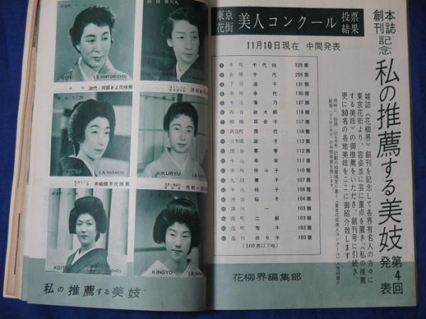 花柳界 1巻2号 / 古本、中古本、古書籍の通販は「日本の古本屋