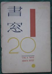 書窓20(4巻2号)