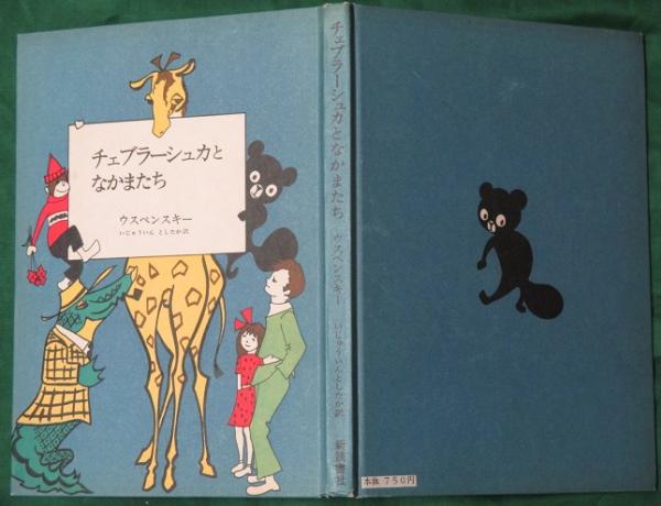 チェブラーシュカとなかまたち(ウスペンスキー 伊集院俊隆訳