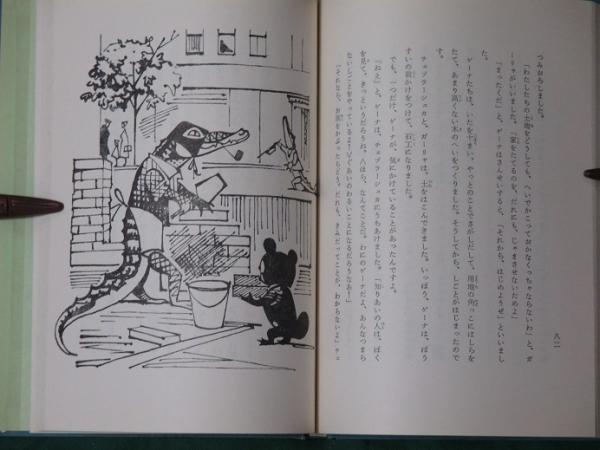 チェブラーシュカとなかまたち(ウスペンスキー 伊集院俊隆訳