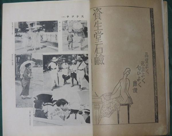 婦人画報 大正7年8月号(150号) / 古本、中古本、古書籍の通販は「日本の古本屋」 / 日本の古本屋