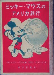 ミッキー・マウスのアメリカ旅行(ウォルト・ディズニー