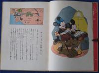 ミッキー・マウスのアメリカ旅行(ウォルト・ディズニー