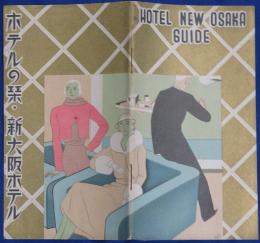 ホテルの栞・新大阪ホテル