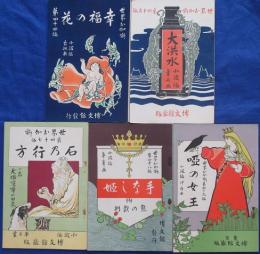 世界お伽噺 第44,45,47,48.49編(5冊)