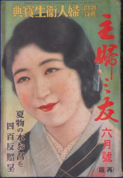 主婦之友 昭和8年6月号 / 古本、中古本、古書籍の通販は「日本の古本屋