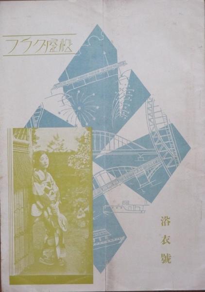 松屋グラフ 浴衣号 古書 リネン堂 古本 中古本 古書籍の通販は 日本の古本屋 日本の古本屋