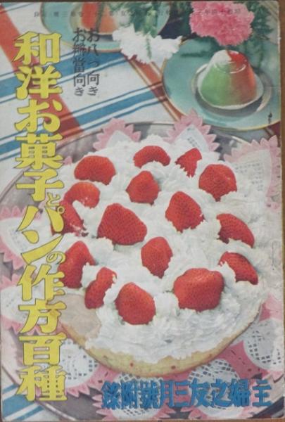 和洋お菓子とパンの作方百種 / 古本、中古本、古書籍の通販は