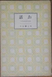 お話 小さき人たちへ