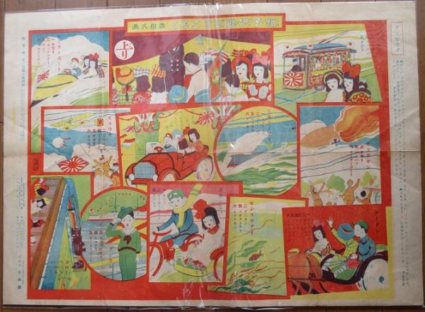 新子供飛びすごろく 双六 新子供 付録 森田久画 古書 リネン堂 古本 中古本 古書籍の通販は 日本の古本屋 日本の古本屋