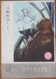 三和信託だより 昭和17年7月号