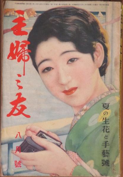 昔の主婦の友付録 主婦の友 昭和5年8月号 / 古本、中古本、古書籍の通販は「日本の古本屋