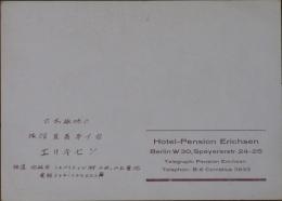 ベルリン旅館兼高等下宿エリキセン案内