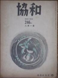 協和 246号