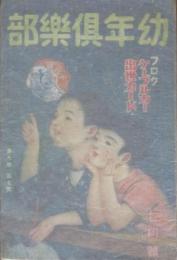 幼年倶楽部9巻7号