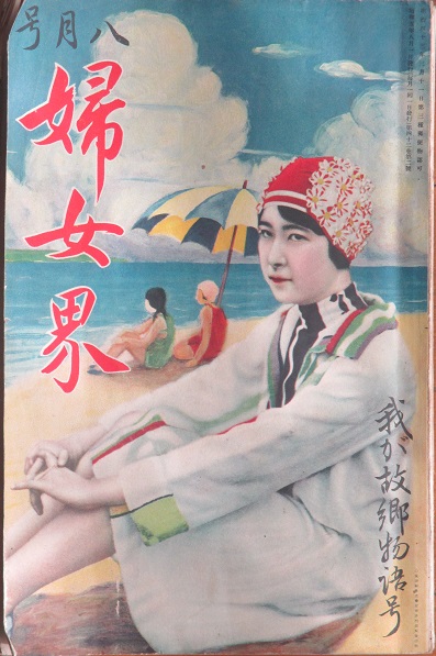婦女界 昭和5年8月号 / 古本、中古本、古書籍の通販は「日本の古本屋 