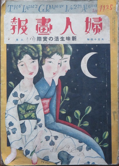 婦人画報 大正14年8月号(239号) | 東京社 | ¥5,500 - 日本の古本屋