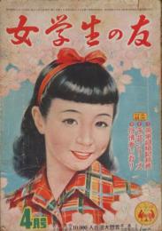 女学生の友 昭和26年4月号(2巻1号)