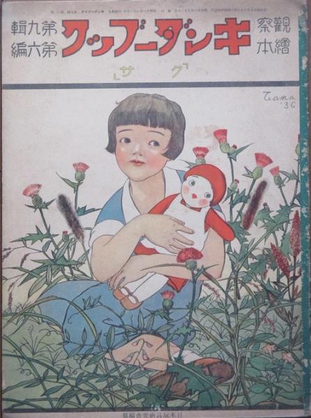 観察絵本 キンダーブック9集6編 クサ 付録付 古書 リネン堂 古本 中古本 古書籍の通販は 日本の古本屋 日本の古本屋 観察絵本 キンダーブック9集6編 クサ 付録付 古書 リネン堂 古本 中古本 古書籍の通販は 日本の古本屋 日本の古本屋