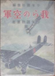 我らの空軍 少年国防叢書Ⅲ