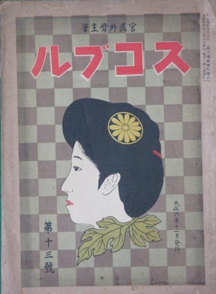 スコブル 13号(宮武外骨主筆) / 古書 リネン堂 / 古本、中古本 スコブル 13号(宮武外骨主筆) / 古書 リネン堂 / 古本、中古本