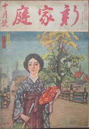 新家庭 大正7年10月号(3巻10号)