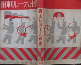 売出オール戦術