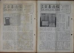 日本古書通信 31巻1～12号 12冊揃
