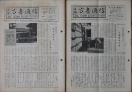 日本古書通信 33巻1～12号 12冊揃