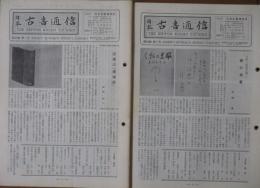 日本古書通信 43巻1～12号 12冊揃