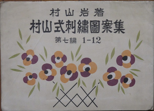 村山式刺繍図案集 第7編 村山岩 古書 リネン堂 古本 中古本 古書籍の通販は 日本の古本屋 日本の古本屋 村山式刺繍図案集 第7編 村山岩 古書 リネン堂 古本 中古本 古書籍の通販は 日本の古本屋 日本の古本屋