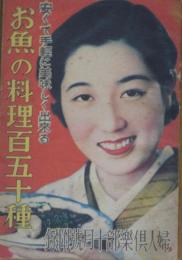 安くて手軽に美味しく出来る
お魚の料理百五十種