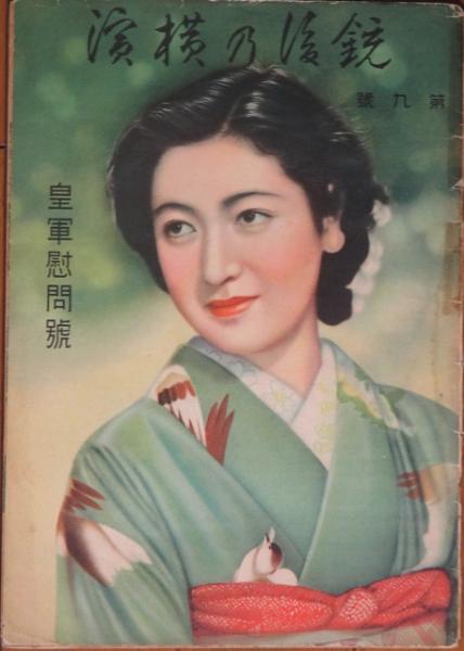銃後の横濱9号 皇軍慰問號 古本 中古本 古書籍の通販は 日本の古本屋 日本の古本屋 銃後の横濱9号 皇軍慰問號 古本 中古本 古書籍の通販は 日本の古本屋 日本の古本屋