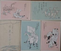 【絵葉書】京都医科大学 京医ローマンス4枚