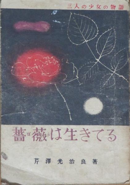 少女小説 薔薇は生きてる 芹澤光治良 古書 リネン堂 古本 中古本 古書籍の通販は 日本の古本屋 日本の古本屋