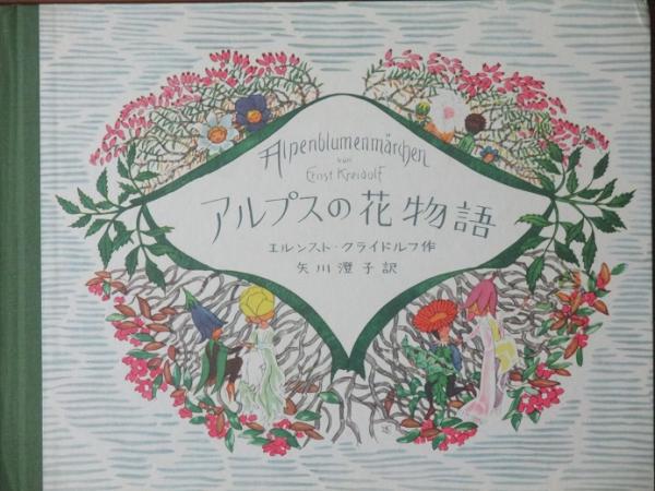 RY245 洋書古書 アルプスの花物語 エルンスト・クライドルフの絵本 RY245 洋書古書 アルプスの花物語 エルンスト・クライドルフの