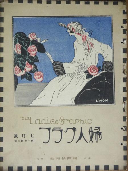 婦人グラフ 大正13年7月号(1巻3号) / 古本、中古本、古書籍の通販は 