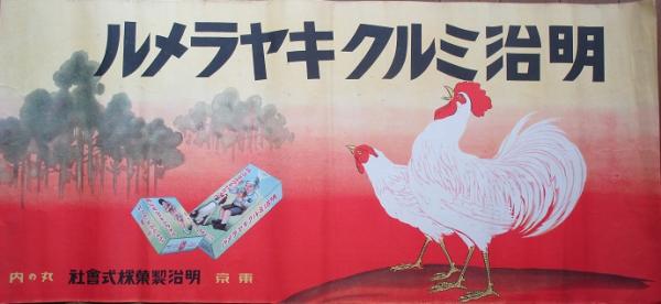 ポスター】明治ミルクキャラメル / 古本、中古本、古書籍の通販