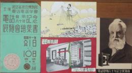 電話発明60年記念展覧会絵葉書