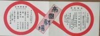 帝国劇場家庭娯楽会童謡プログラム・歌詞