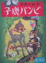 世界の絵本 子鹿バンビ