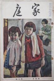 家庭 昭和6年12月号(1巻7号)