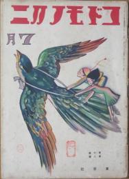 コドモノクニ 昭和3年7月号(7巻8号)
