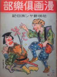 漫画倶楽部 花咲爺さん旅日記
