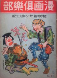 漫画倶楽部 花咲爺さん旅日記